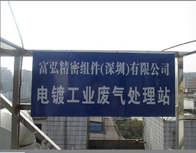  富弘精密五金含氰废气处理工程 