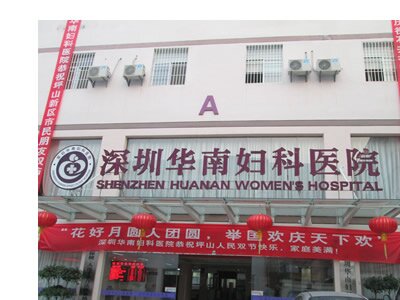  华南妇科医院废水处理工程 