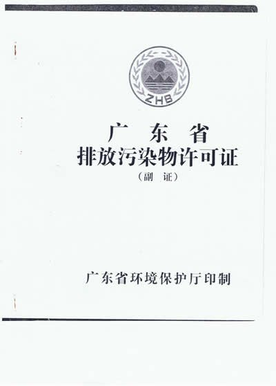 排污许可证